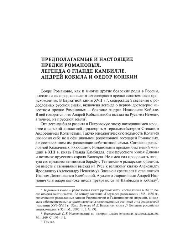 Воображаемое древо: как первые Романовы изобретали для себя царскую родословную: Монография