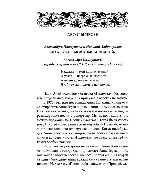 Анна Герман. Сто воспоминаний о великой певице