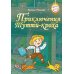 Время фантазий Приключения Тутти-кроха