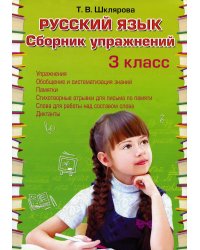 Русский язык. Сборник упражнений 3 кл. 36-е изд., стер