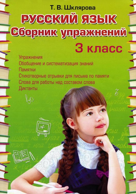 Сборники упражнений Русский язык. Сборник упражнений 3 кл. 36-е изд., стер