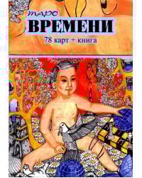 Таро Времени (78 карт + книга)