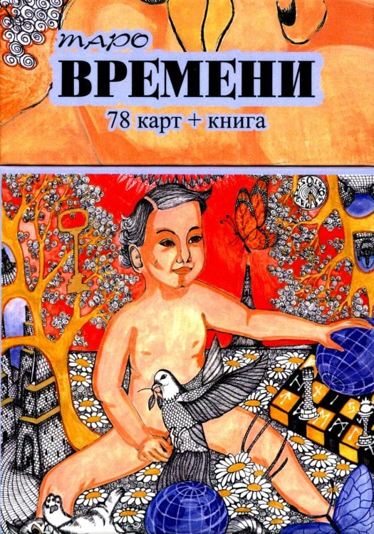Таро Времени (78 карт + книга) Таро Времени (78 карт + книга)
