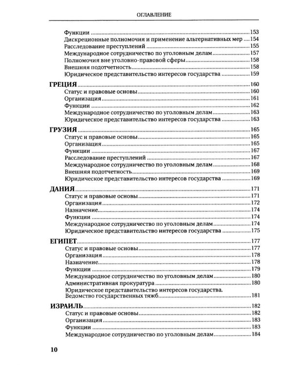Прокуратуры стран мира. Справочник
