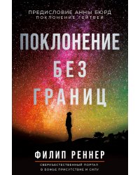 Поклонение без границ