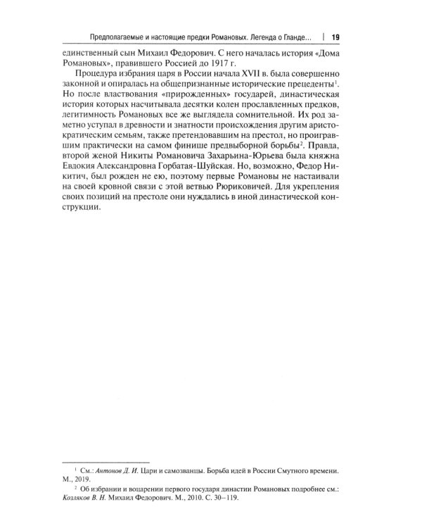 Воображаемое древо: как первые Романовы изобретали для себя царскую родословную: Монография