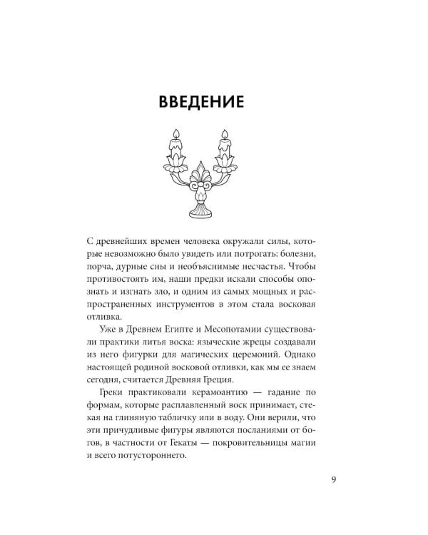 Отливки воском. Толкование, ритуалы, очищение, обереги и заговоры
