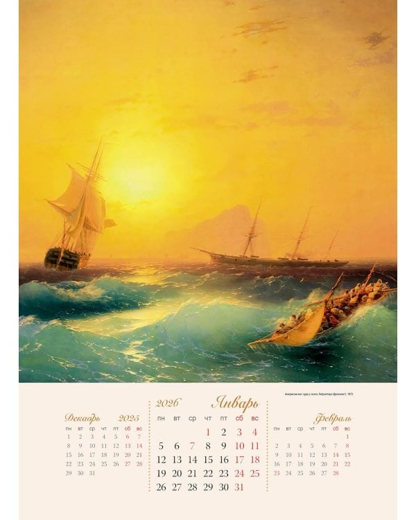 Айвазовский. Календарь 2026