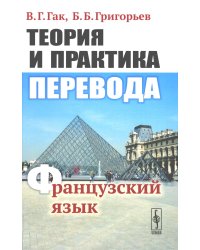 Теория и практика перевода: Французский язык: Учебное пособие. 12-е изд., стер