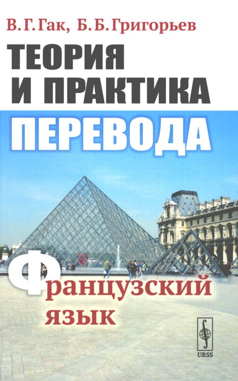 Теория и практика перевода: Французский язык: Учебное пособие. 12-е изд., стер