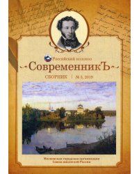 Современникъ. Сборник. Выпуск № 5, 2019