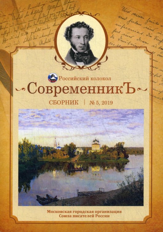 Современникъ. Сборник. Выпуск № 5, 2019