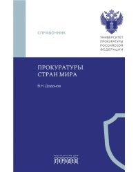 Прокуратуры стран мира. Справочник