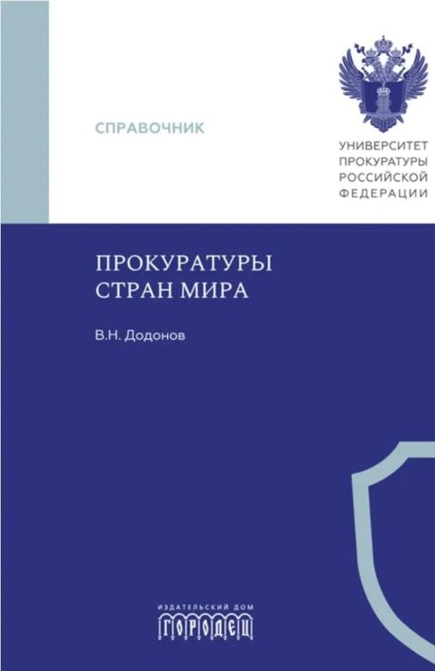 Прокуратуры стран мира. Справочник
