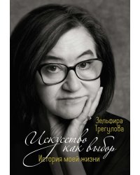 Искусство как выбор. История моей жизни