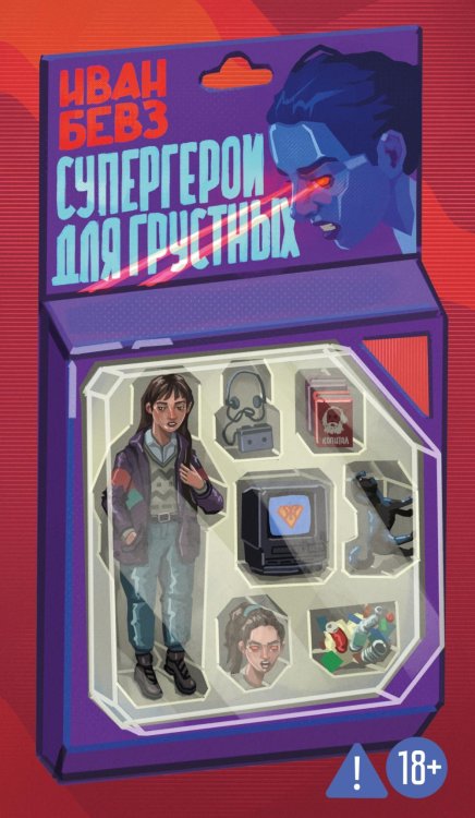 Супергерои для грустных: рассказы