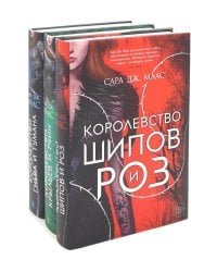 Королевство шипов и роз (комплект из 3-х кн.)
