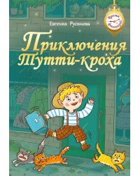Приключения Тутти-кроха