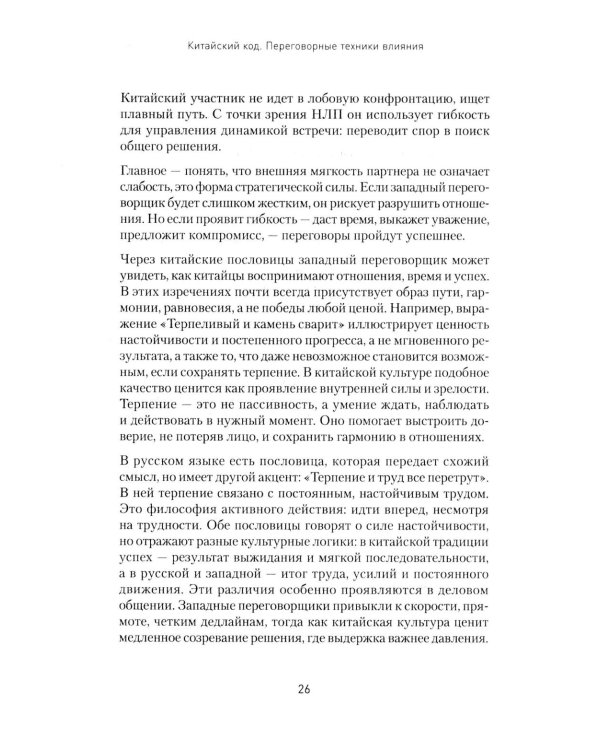 Китайский код. Переговорные техники влияния