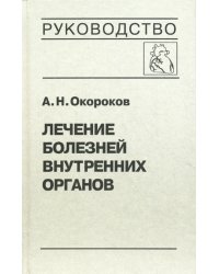 Лечение болезней внутренних органов. Т. 3. Кн. 1. Лечение болезней сердца и сосудов