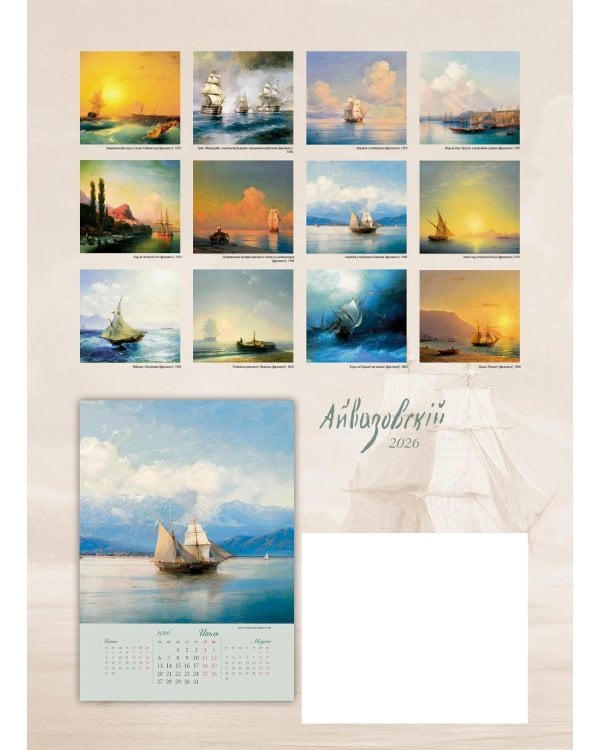 Айвазовский. Календарь 2026