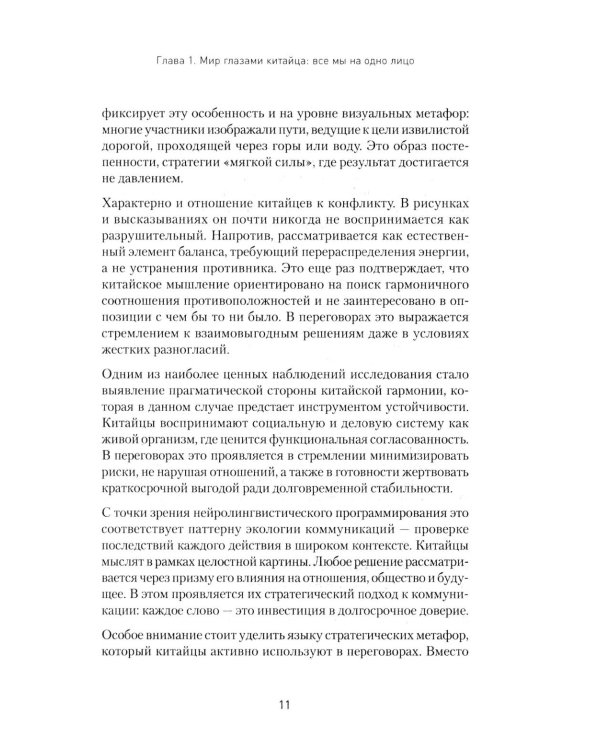 Китайский код. Переговорные техники влияния
