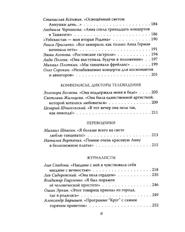 Анна Герман. Сто воспоминаний о великой певице