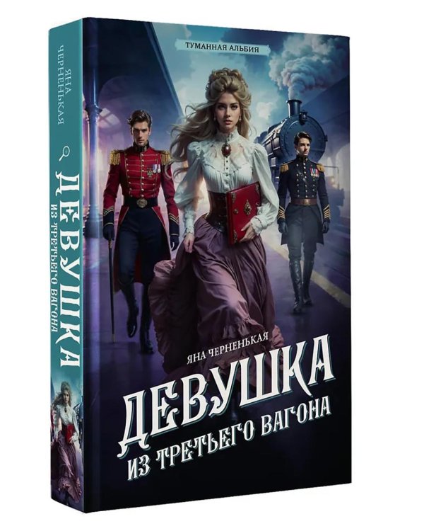 Девушка из третьего вагона: роман