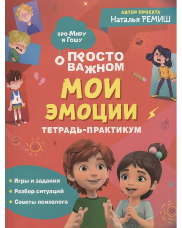 Просто о важном: Мои эмоции: тетрадь-практикум