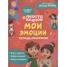 Просто о важном: Мои эмоции: тетрадь-практикум