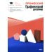 Профессия: Графический дизайнер