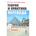Теория и практика перевода: Французский язык: Учебное пособие. 12-е изд., стер
