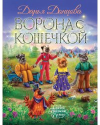 Ворона с кошечкой: сказочная повесть