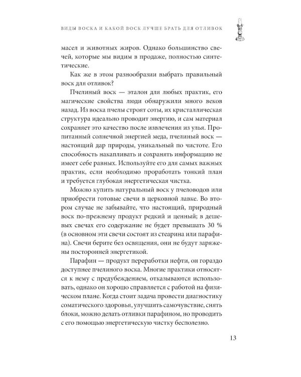Отливки воском. Толкование, ритуалы, очищение, обереги и заговоры