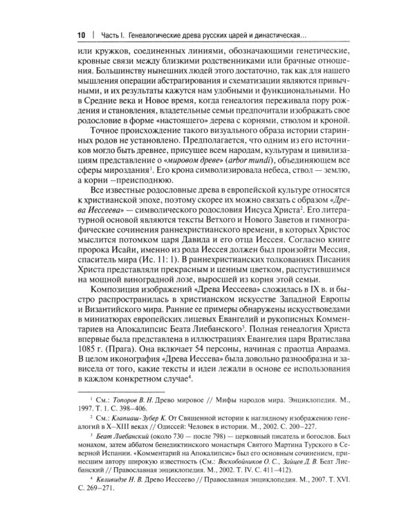 Воображаемое древо: как первые Романовы изобретали для себя царскую родословную: Монография