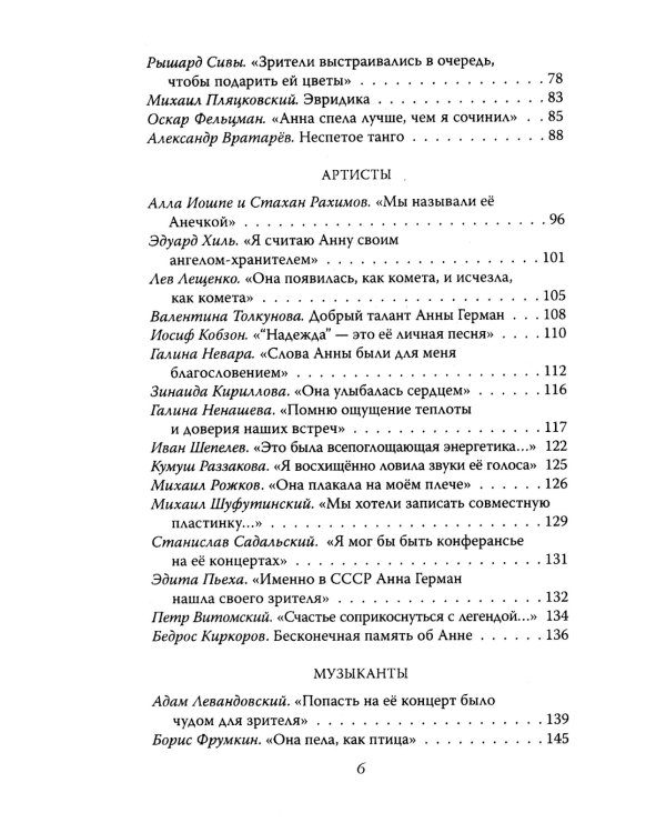 Анна Герман. Сто воспоминаний о великой певице