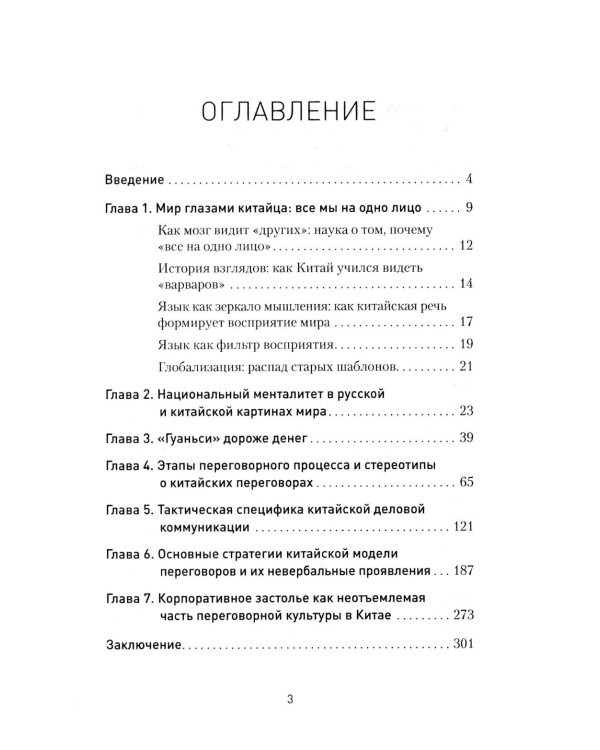 Китайский код. Переговорные техники влияния