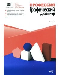 Профессия: Графический дизайнер