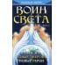 Воин Света. Ч. 2. Новая эра. Новые энергии. Новые герои Воин Света. Ч. 2. Новая эра. Новые энергии. Новые герои