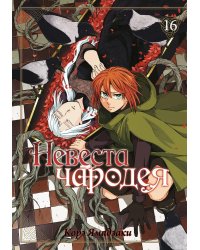 Невеста чародея. Т. 16