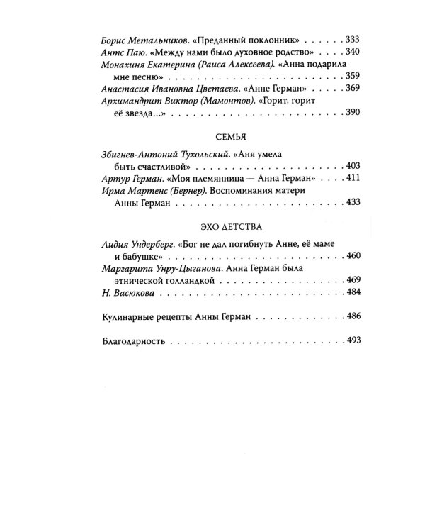 Анна Герман. Сто воспоминаний о великой певице