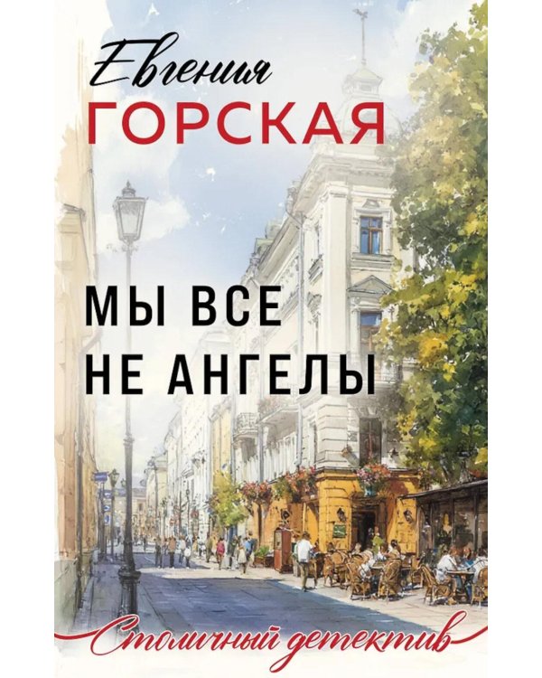 Мы все не ангелы: роман