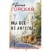 Мы все не ангелы: роман