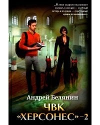 ЧВК "Херсонес" - 2