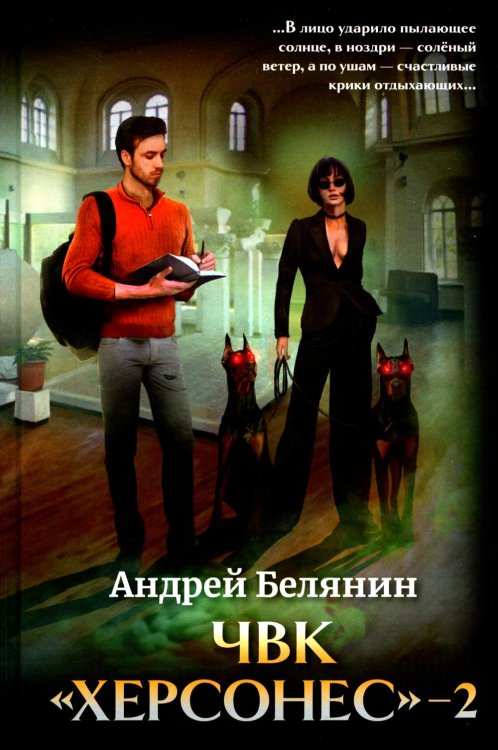 Фэнтези Андрея Белянина ЧВК "Херсонес" - 2