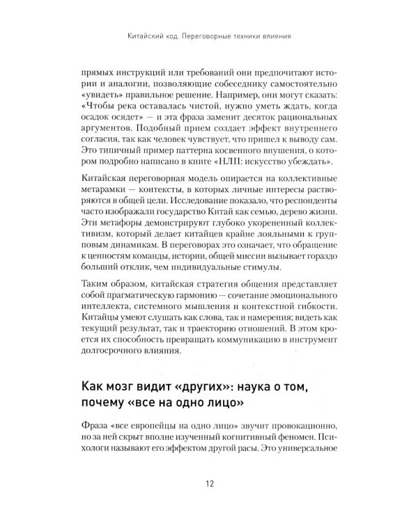 Китайский код. Переговорные техники влияния