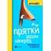 Игропес Прятки задом наперед: готовимся к школе. 2-е изд