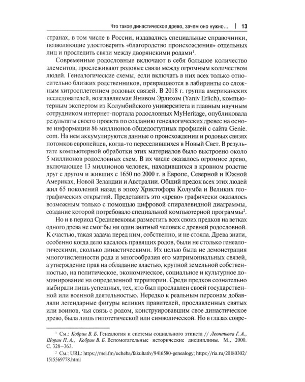 Воображаемое древо: как первые Романовы изобретали для себя царскую родословную: Монография