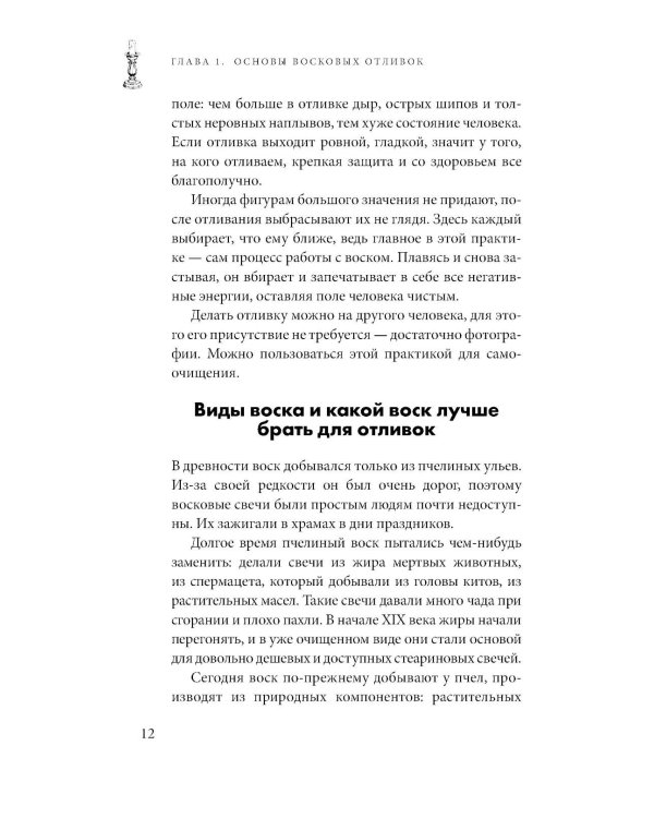 Отливки воском. Толкование, ритуалы, очищение, обереги и заговоры
