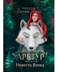 Академия Арктур. Невеста Волка